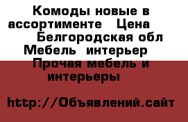 Комоды новые в ассортименте › Цена ­ 2 700 - Белгородская обл. Мебель, интерьер » Прочая мебель и интерьеры   